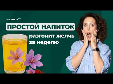 Видео: Гоним желчь: уникальный рецепт воды из 1 специи от застоя желчи