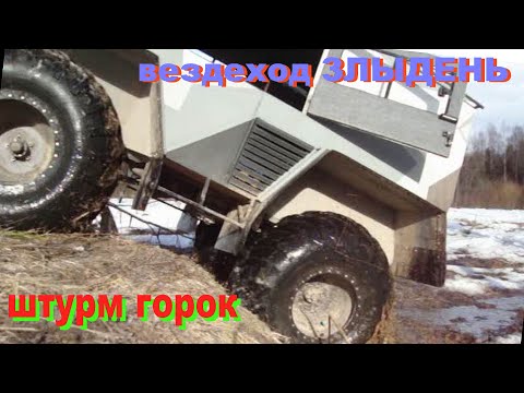 Видео: Вездеход ЗЛЫДЕНЬ  - штурм  горок.