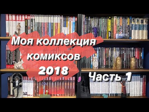 Видео: Коллекция комиксов 2018 (часть 1)