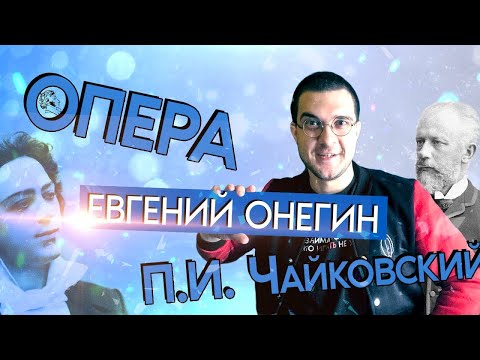 Видео: Он её на СУМПЛЕКС, а она его на ПРОГИБ | Обзор оперы "Евгений Онегин" | ANGE