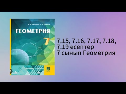 Видео: 7.15, 7.16, 7.17, 7.18, 7.19 есептер 7 сынып Геометрия