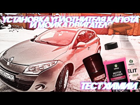 Видео: УСТАНОВКА УПЛОТНИТЕЛЯ КАПОТА И МОЙКА ДВИГАТЕЛЯ || RENO MEGAN3