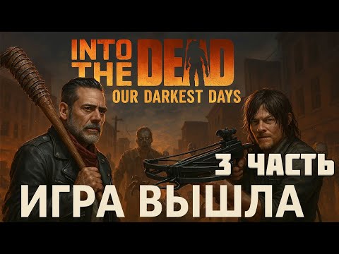 Видео: 🔴 Into the Dead: Our Darkest Days 3 часть — 🧟 Один против толпы зомби 💀 | Ходячие мертвецы 2D