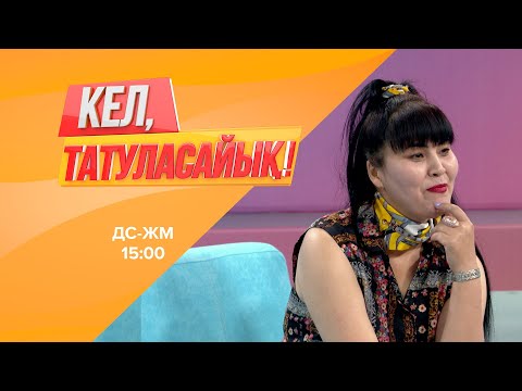 Видео: Динаны екі рет тастап кеткен Ғалымжан қайтып келе ме? | Кел, татуласайық! | 30.07.2020