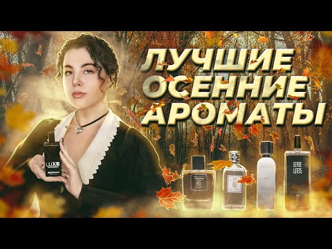 Видео: ЛУЧШИЕ ОСЕННИЕ АРОМАТЫ 2023 | Авторская подборка от Валерии Blacksssun
