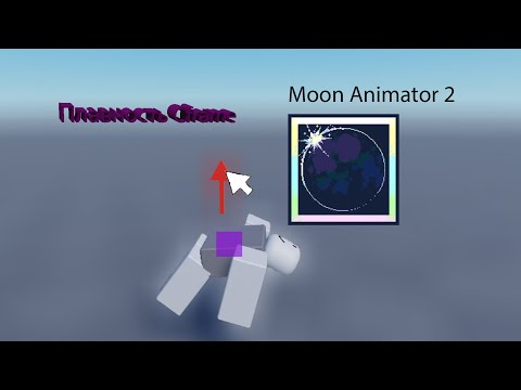 Видео: Moon Animator 2. №2 | плавность Cframe