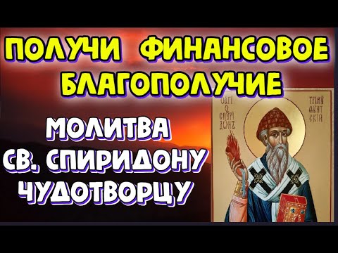 Видео: Сильная  молитва  на  финансовое благополучие  св. Спиридону Чудотворцу