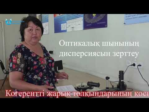 Видео: Иманжанова К.Т. Оптикалық шынының дисперсиясын зерттеу