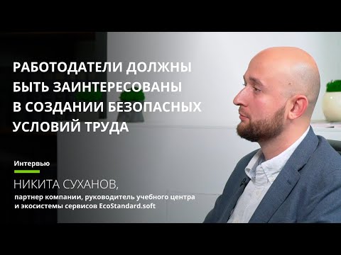 Видео: Никита Суханов: «Работодатели должны быть заинтересованы в создании безопасных условий труда»