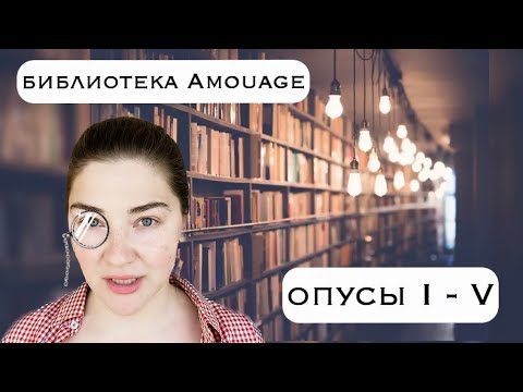 Видео: Library Amouage: опусы 1-5.