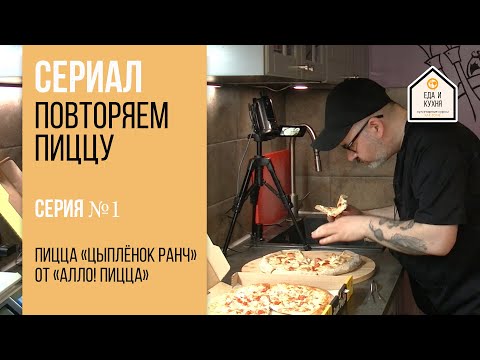 Видео: Повторяем пиццу  Цыплёнок Ранч от Алло! Пицца  Серия 1