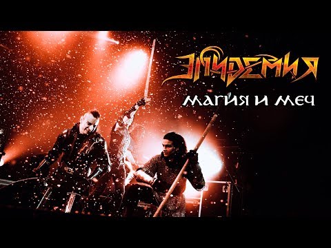 Видео: Эпидемия - Магия и Меч (live)