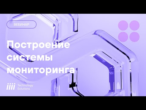 Видео: Инструменты для построения эффективной системы мониторинга ИТ инфраструктуры