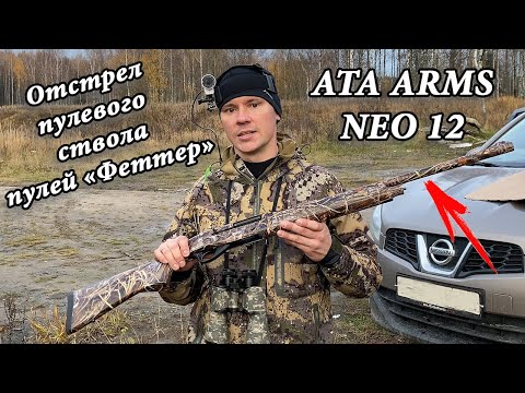 Видео: ATA ARMS NEO 12 стреляю пулей "Бреннеке" на 50 и 150 м