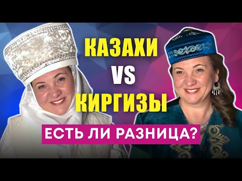 Видео: ЧЕМ ОТЛИЧАЮТСЯ КАЗАХИ И КИРГИЗЫ: происхождение, языки, культура