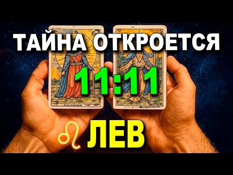 Видео: ЛЕВ🦁 11/11 ВСЁ СХОДИТСЯ! КТО-ТО ХОЧЕТ ОТКРЫТЬ ТЕБЕ ТАЙНУ! ПЕРЕМЕНЫ ЛЕВ🦁! ГОРОСКОП ЛЮБОВЬ 💖🔮