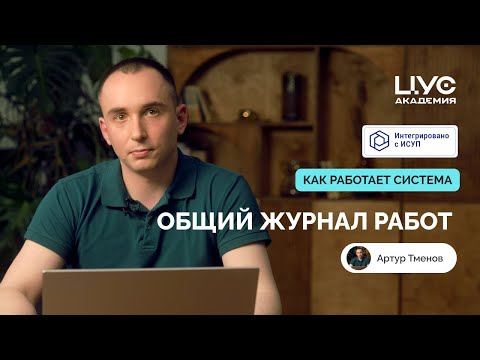 Видео: Общий журнал работ