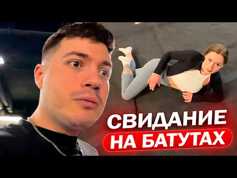 Видео: СВИДАНИЕ с ДЕВУШКОЙ В БАТУТНОМ ЦЕНТРЕ / АНАР на СВИДАНИИ С ПОЛИНОЙ (feat. leva2k)