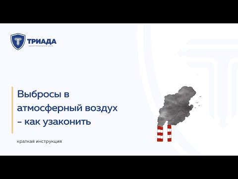 Видео: Узаконивание выбросов в атмосферный воздух