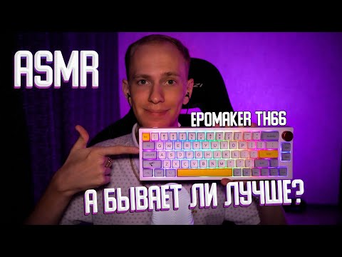 Видео: Лучшая стоковая клавиатура с Aliexpress EPOMAKER TH66 АСМР ТЕХНО ОБЗОР / ASMR KEYBOARD