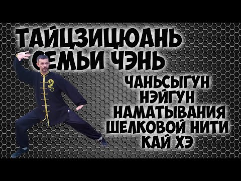 Видео: Нэйгун наматывания шёлковой нити Кайхэгун Тайцзицюань семьи Чэнь