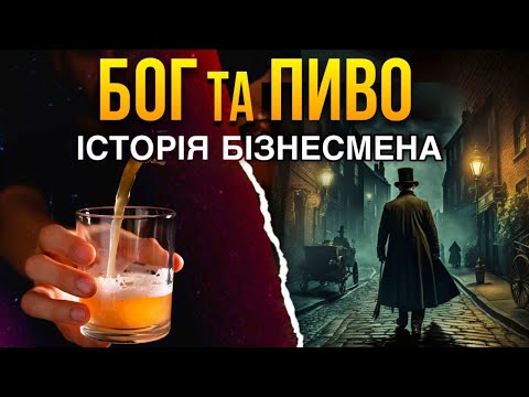 Видео: ПИВОВАР, ЯКИЙ ВІДМОВИВСЯ ВІД БАГАТСТВА. Фред Чаррінгтон