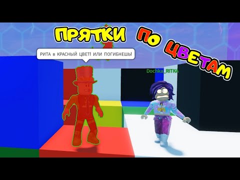 Видео: ПРЯТКИ по ЦВЕТАМ в РОБЛОКС! ОМГ я ВЫБРАЛ НЕ ТОТ ЦВЕТ и ПОГИБ! Папа и ДОЧКА в Color Hide and Seek