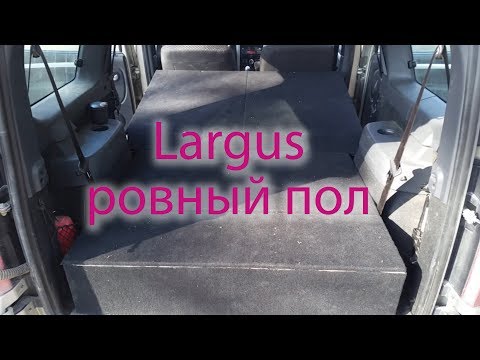 Видео: Largus ровный пол, органайзер