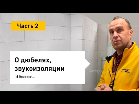 Видео: Как подобрать крепеж для газобетона, толщина газоблока для перегородок