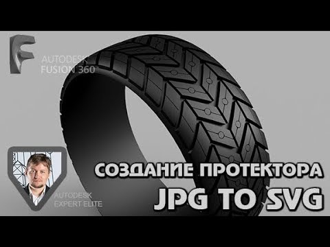 Видео: AUTODESK FUSION 360 создание протектора, control point spline, jpg to svg