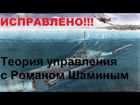 Видео: Теория управления с Романом Шаминым (ИСПРАВЛЕНО)