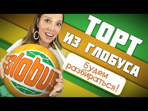 Видео: Покупать ТОРТ в "Глобус"? Мнение кондитера
