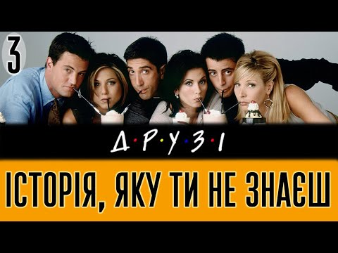 Видео: ДРУЗІ. ІСТОРІЯ СТВОРЕННЯ НАЙПОПУЛЯРНІШОГО СИТКОМУ (третя частина)