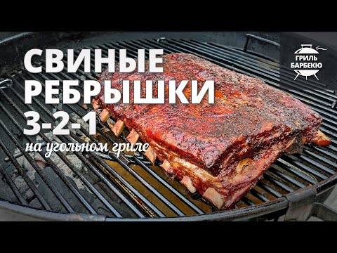 Видео: Свиные ребрышки 3-2-1 (рецепт на угольном гриле)