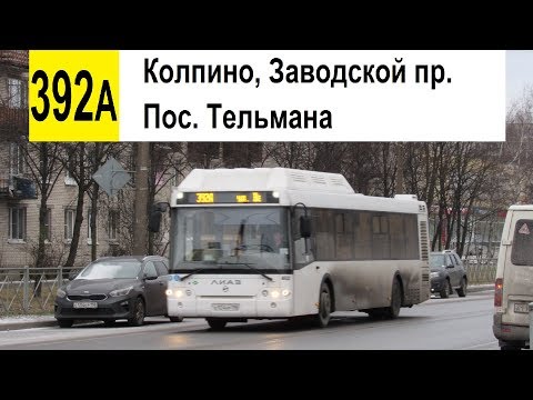 Видео: Автобус 392а "Колпино, Заводской пр. - пос. Тельмана" (маршрут закрыт)