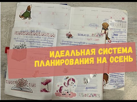 Видео: Моя система планирования на осень 🍂 | как я всё успеваю и не теряю вдохновение