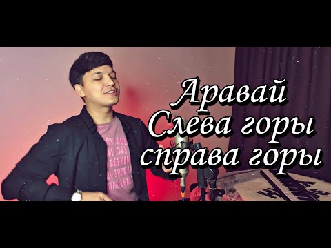 Видео: Акмаль - Аравай | Слева горы Справа Горы