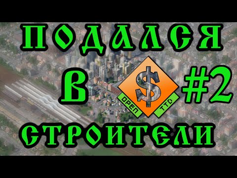 Видео: OpenTTD Продолжаю осваиваться...