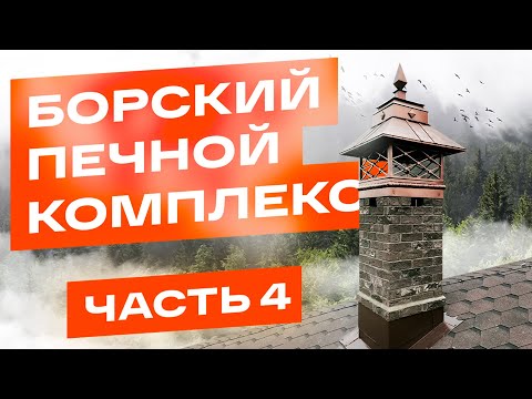 Видео: Борский печной комплекс. Как построить дымоход? Примыкание к кровле. Оголовок. Вентиляция. 4 часть.