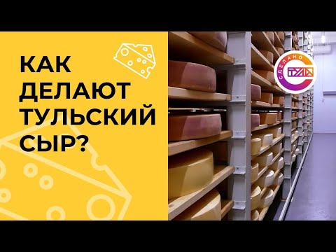 Видео: Как делают тульский сыр?