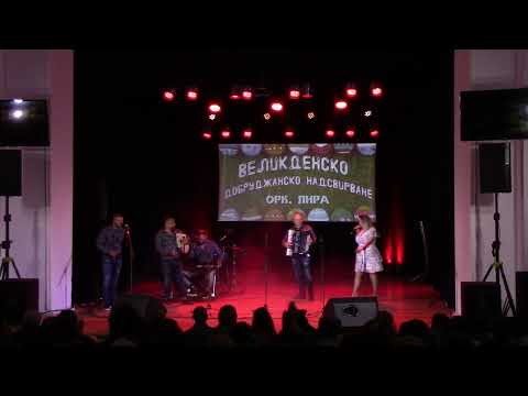 Видео: Великденско Добруджанско Надсвирване 2024 орк. Лира