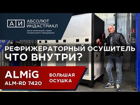 Видео: Рефрижераторный осушитель сжатого воздуха. Как устроен и принцип работы