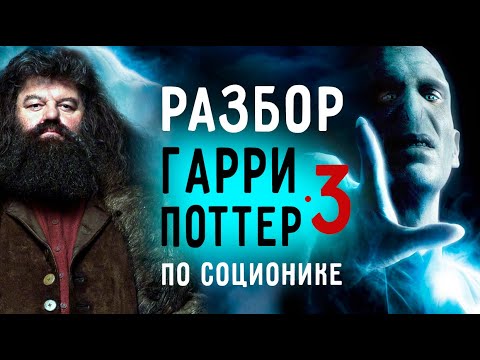 Видео: ГАРРИ ПОТТЕР. Разбор. Соционика. ХАГРИД, ДАМБЛДОР, ВОЛДЕМОРТ. 3 часть.