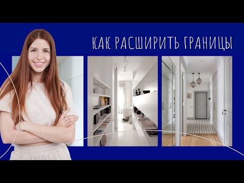 Видео: Узкий коридор и низкий потолок - лучшие решения | Наталья Жаляускене ArhiTeach | Дизайн интерьеров