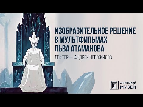Видео: Изобразительное решение в мультфильмах Льва Атаманова // Андрей Новожилов