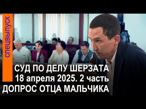 Видео: Шерзат Полаттың өліміне айыптау жөніндегі іс бойынша ашық сот процесі. 18.04.2025ж. 2-бөлім (қаз.)