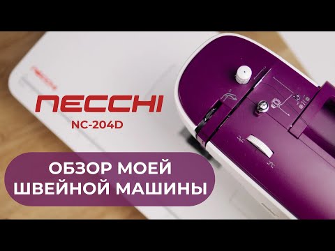 Видео: Машинка-открытие года! Идеальное соотношение ЦЕНА-КАЧЕСТВО / Necchi NC-204D