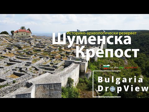 Видео: BG37. Историко-археологически резерват (ИАР) "Шуменска крепост"