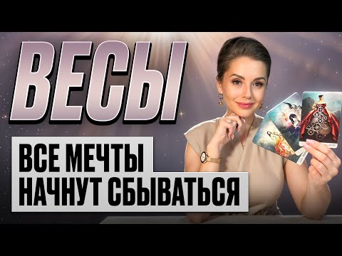 Видео: ВЕСЫ - Прогноз на ОКТЯБРЬ 2025 | Все мечты начнут сбываться