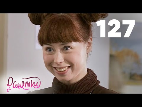Видео: Ранетки 127
